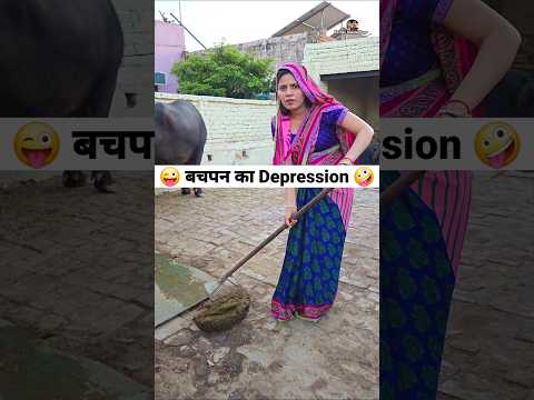 बचपन का Depression 😜🤪 Comedy Shorts #comedy #funny #viral #shorts #youtubeshorts thumbnail