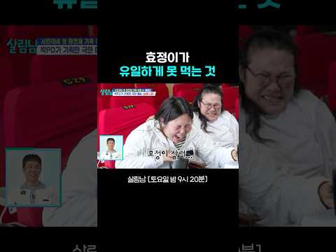효정이가 못 먹는 ‘이 것’ #살림남｜KBS 260523 방송 thumbnail