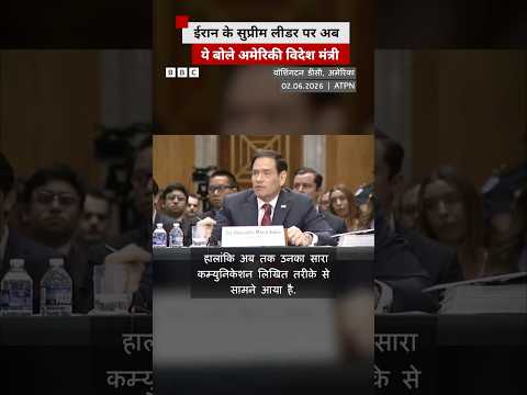 Mojtaba Khamenei के ज़िंदा होने पर बोले मार्को रुबियो #marcorubio #khamenei #iran thumbnail