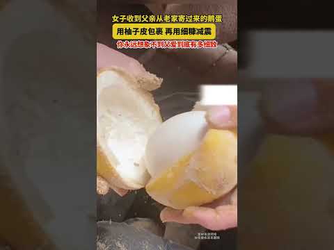 女子收到父親從老家寄過來的鵝蛋 用柚子皮包裹 再用細糠減震 你永遠想像不到父愛到底有多細緻 thumbnail