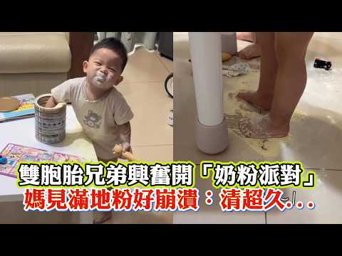 雙胞胎兄弟興奮開「奶粉派對」　媽見滿地粉好崩潰：清超久... #shorts thumbnail