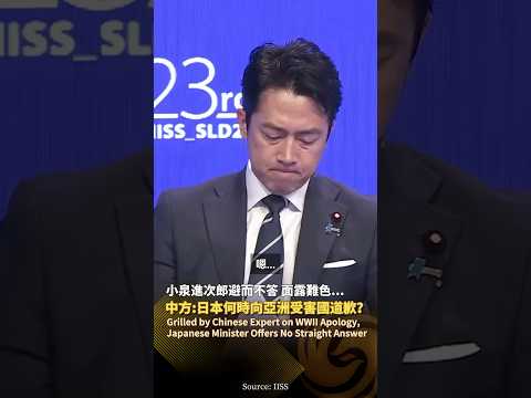 中方質問❗“日本何時向亞洲受害國道歉？”小泉進次郎避而不答… #鳳凰衛視 #phoenixtv #中國 #日本 #小泉進次郎 #中日 #香格里拉對話會 thumbnail