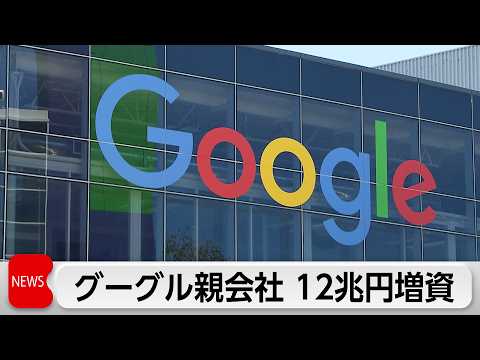 グーグル親会社アルファベットが12兆円増資　バークシャーから一部調達しAI需要に対応 thumbnail