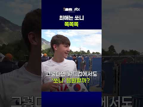 최애는 쏘니 "쪽쪽쪽" #JTBC #Shorts thumbnail