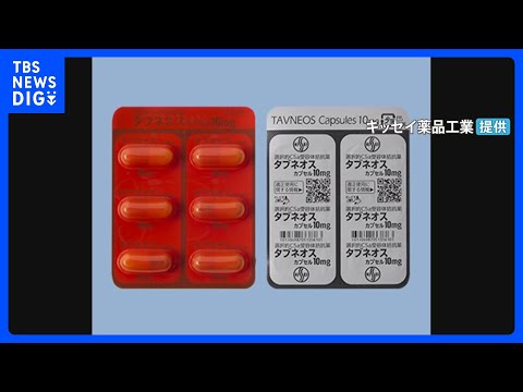 【独自】患者20人死亡の血管炎治療薬「タブネオス」　使用注意を呼びかける「ブルーレター」が出る方針　高頻度の肝機能検査など呼びかけへ　厚生労働省｜TBS NEWS DIG thumbnail