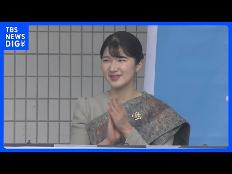 愛子さま 民族衣装で「ラオスフェスティバル」に登壇　民族舞踊に笑顔で拍手送る｜TBS NEWS DIG thumbnail
