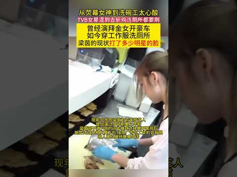 从荧幕#女神 到洗碗工太心酸#TVB 女星混到去斩鸡连厕所都要刷曾经演拜金女开豪车如今穿工作服洗厕所#梁茵 的现状打了多少明星的脸! thumbnail