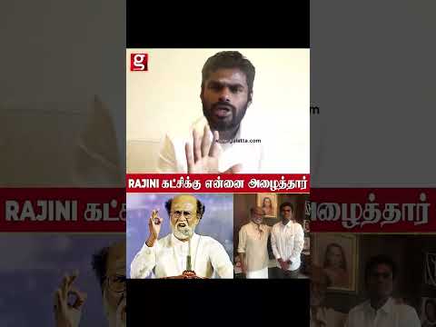 Super Star ம் Annamalai ம் ஒரே கட்சியில் ! இணையாமல் போக காரணம் என்ன   Annamalai  Rajinikanth thumbnail