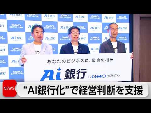 GMOあおぞらネット銀行 AI銀行化の構想を発表　経理業務や資金繰りなど経営判断を支援 thumbnail