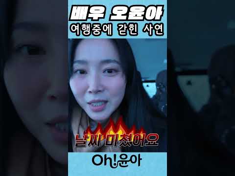 [Oh!윤아]배우 오윤아 여행중에 갇힌 사연#오윤아 #송민 #오윤아 아들 #오윤아 송민 #셀프메이크업 #내돈내산 #2026메이크업  #k뷰티 thumbnail