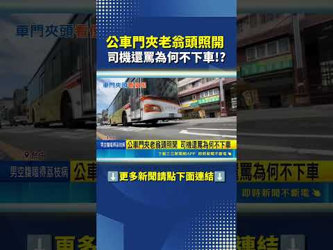 公車行駛中車門夾老翁頭 乘客尖叫示警 #三立live新聞 #shorts thumbnail