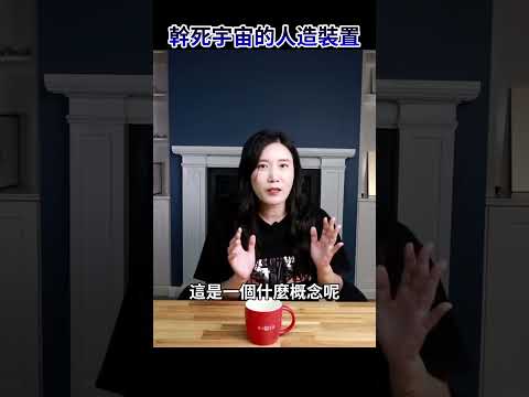 太驚人了！這個小小的人造裝置，竟然能把整個宇宙幹爆炸💥？ thumbnail