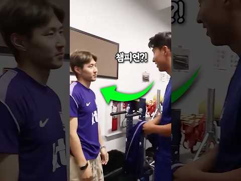 챔스우승 2번한 이강인을 본 손흥민 반응 thumbnail