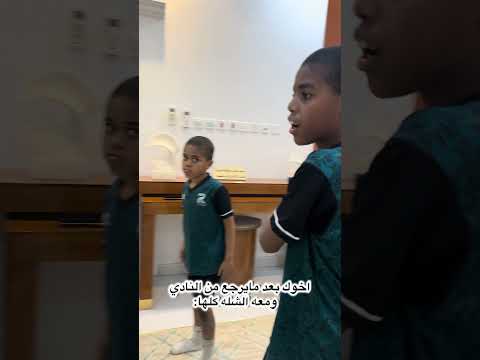 اخوك بعد مايرجع من النادي ومعه الشله كلها thumbnail