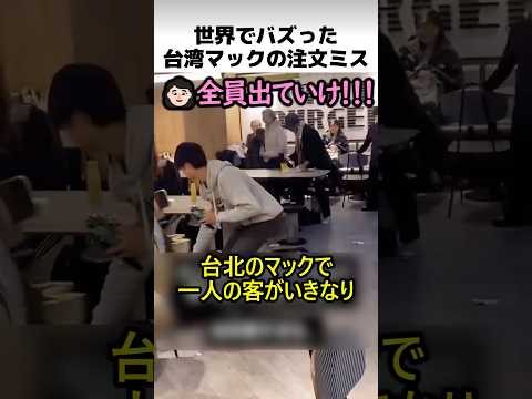 台湾人のマック発狂理由 thumbnail