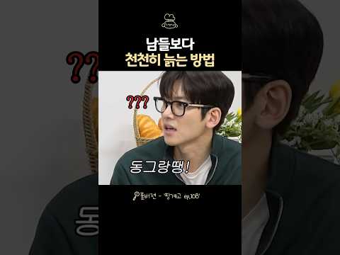 천천히 늙어가는 방법 thumbnail