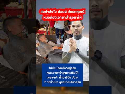 ส่งกำลังใจ ปอนด์ จักรกฤษณ์ #ปอนด์จักรกฤษณ์ #กู้ภัย #น้ำใจคนไทย thumbnail