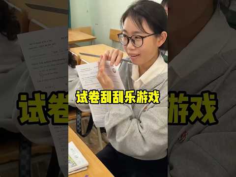 老师创新的试卷刮刮乐！#shorts #短视频 #趣事 #有趣 thumbnail