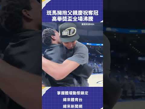 斑馬擁抱父親慶祝奪冠高舉獎盃全場沸騰  #NBA #VLREELS #C03  #緯來體育台  精采短片｜全場精華｜話題不間斷  加入緯來體育台YouTube會員一個月只要100元 thumbnail
