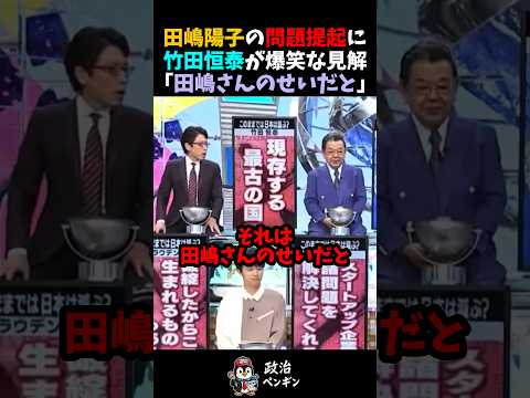 【竹田恒泰】田嶋陽子の見解に対し爆笑意見 thumbnail