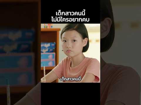 เด็กสาวคนนี้ไม่มีใครอยากคบ #Shorts #สปอยหนัง #หนัง #สปอย #ดูหนัง #หนังสนุก #หนังใหม่ thumbnail