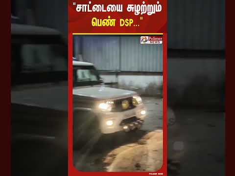 சாட்டையை சுழற்றும் பெண் DSP.. கடையை மூடி ஓட்டம்.. இதான் லாஸ்ட் வார்னிங்.. thumbnail