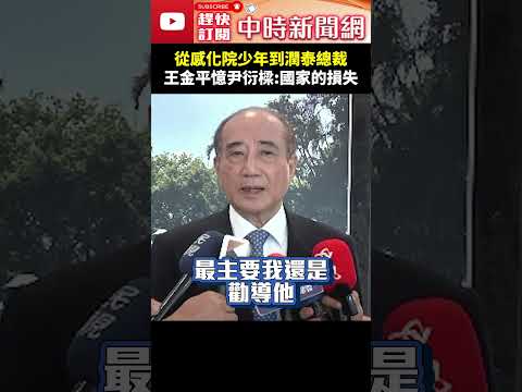 從感化院少年到潤泰總裁！　王金平憶尹衍樑嘆：國家的損失 @ChinaTimes #shorts #王金平#唐獎 #尹衍樑 #夢想 #華人 #全世界#傳奇 #台積電 #宏大#北榮#潤泰 thumbnail