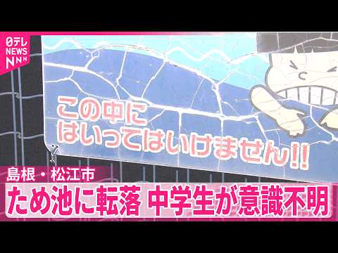【島根・松江市】ため池に転落、14歳男子中学生が意識不明 thumbnail