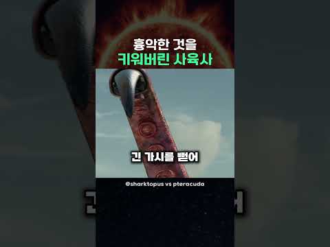 흉악한 것을 키워버린 사육사 thumbnail
