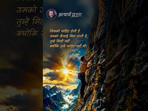 ऊँचाई  || आचार्य प्रशांत thumbnail