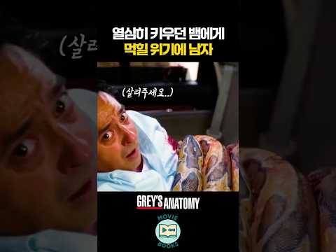 열심히 키우던 뱀에게 먹힐 위기에 남자 thumbnail