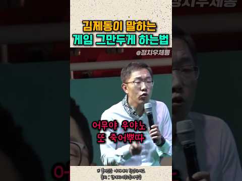 다시봐도 웃긴 김제동이 말하는 게임 그만두게 하는법 #토크콘서트 #김제동콘서트 thumbnail