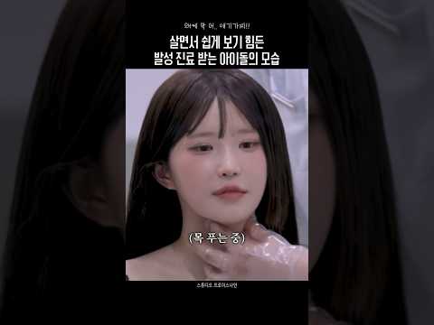 발성 진료 받는 아이돌의 모습 thumbnail