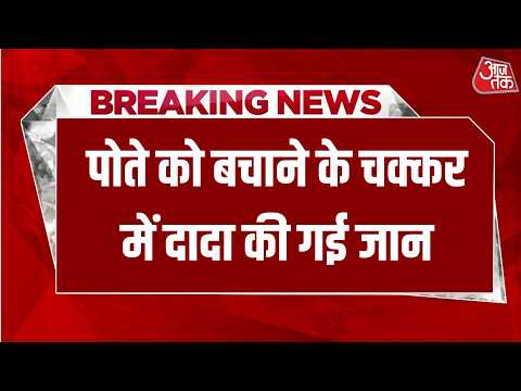 Breaking News: Bihat में पोते को पिटाई से बचाना दादा को पड़ा भारी | Viral Video | Aaj Tak Hindi thumbnail