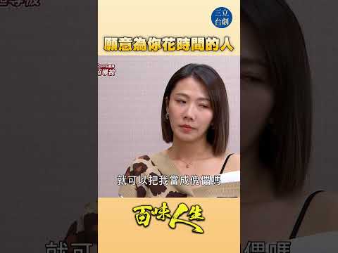EP110 我就是在意你才花時間！｜#百味人生 #八點檔 #shorts #搞笑 #百味人生短影音 thumbnail