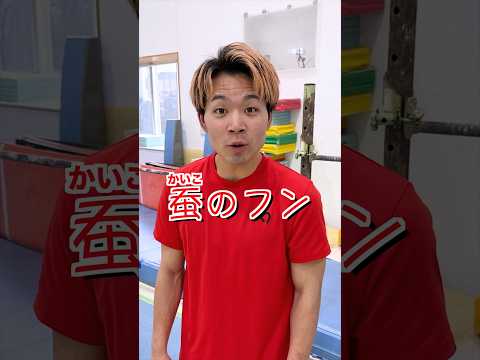 【知りたくなかった豆知識でシャットダウンしてしまう体操選手】#shorts #体操 thumbnail