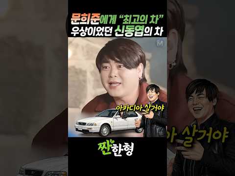 (?최고의차) HOT에게 "최고의 차"는 우상 신동엽의 그 차 #짠한형 #신동엽 #문희준 #토니안 #장우혁 #아카디아 thumbnail