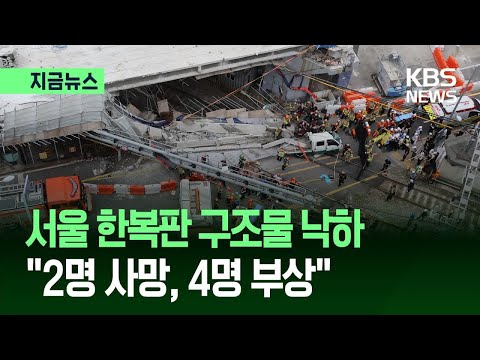 [지금뉴스] 소방 “서소문 고가 붕괴 사고 2명 사망”…인명 구조·수색 작업 / KBS 2026.05.26. thumbnail
