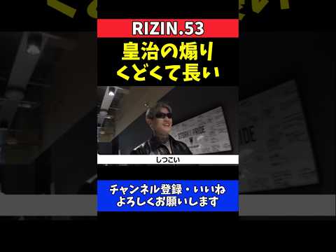平本蓮 皇治の煽りを一蹴！くどくて長い【RIZIN.53】 thumbnail