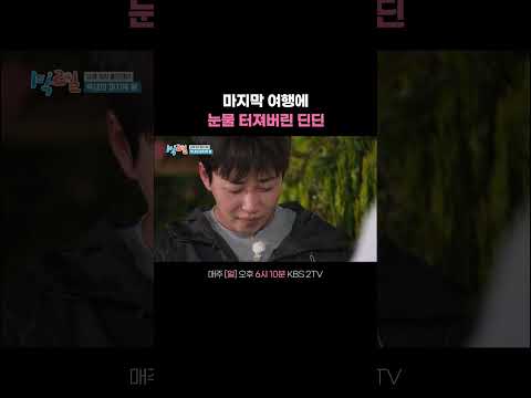 To. 우리 막내 선호에게 #1박2일｜KBS 260531 방송 thumbnail
