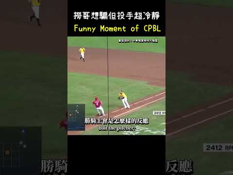 撈哥：來追我呀哈哈 BATTER TRIES TO BAIT THE PITCHER, HOW WILL THE PITCHER REACT? #CPBL #中華職棒 #Baseball #勝騎士 thumbnail