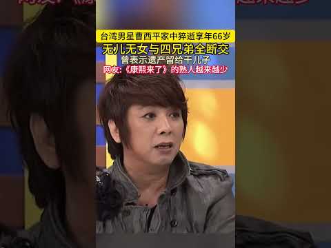 台湾男星曹西平家中猝逝享年66岁曾表示遗产留给干儿子无儿无女与四兄弟全断交网友《康熙来了》的熟人越来越少#曹西平 thumbnail