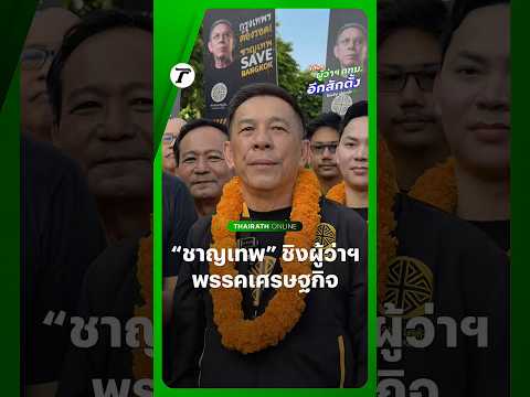 “พล.ต.ท.ชาญเทพ” อดีต ผบช.น. ลงสมัครชิงเก้าอี้ผู้ว่า กทม. ในนาม #พรรคเศรษฐกิจ thumbnail