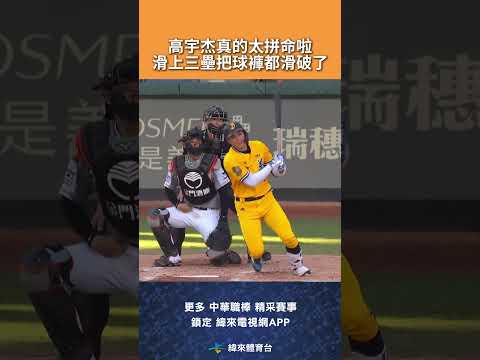 #CPBL 高宇杰真的太拼命啦 滑上三壘把球褲都滑破了 ! #中信兄弟 #統一獅 #中華職棒 #shorts thumbnail