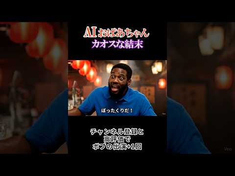AIおばあちゃんの友人ボブのカオスな日常【#77】 #ai #aivideo #aishorts #shorts   #おばあちゃん #ボブ thumbnail