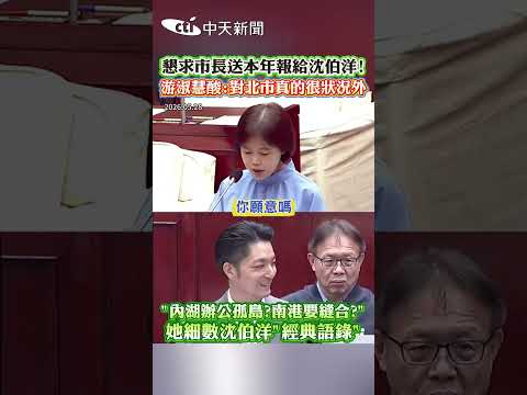 懇求市長送本年報給沈伯洋！游淑慧酸：對北市真的很狀況外 "內湖辦公孤島？南港要縫合？" 她細數沈伯洋"經典語錄" #shorts thumbnail