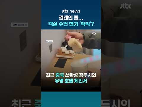 걸레인 줄…객실 수건으로 변기 '박박' 닦은 중국 유명 체인 호텔 #JTBC #Shorts thumbnail