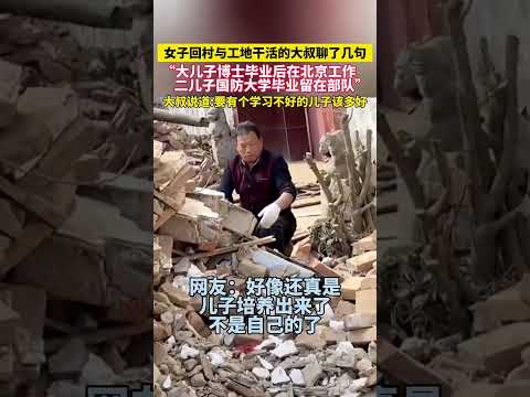 女子回村與工地幹活的大叔聊了幾句：「大兒子博士畢業後在北京工作，二兒子國防大學畢業留在部隊。」大叔說道：要有個學習不好的兒子該多好。 thumbnail