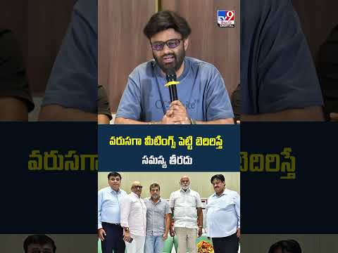 Producers Naga Vamsi : వరుసగా మీటింగ్స్ పెట్టి బెదిరిస్తే   సమస్య తీరదు! - TV9 thumbnail