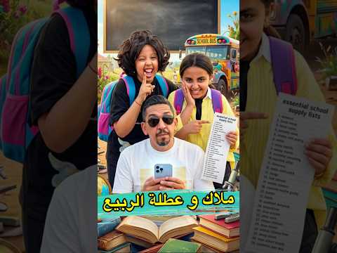 ملاك كدبات عل باباها في عطلة الربيع  #shorts #viral #المغرب #funny #zyadcomedy #comedy #ضحك  #مغربية thumbnail